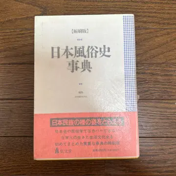 [미본] 일본 풍속사 사전 축쇄판 고분도