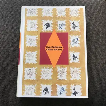 이리야 카바코프 [ 세계 도감 ] 그림책과 원화