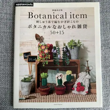 자수 실로 뜨는 코바늘 소품 보타니컬 스타일의 멋진 잡화 50+15