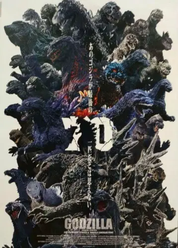고질라 박람회 70주년 B2 사이즈 포스터 역대 고질라