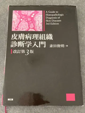 피부병리조직진단학 입문 (개정 제3판) 사이타 토시아키 피부과학