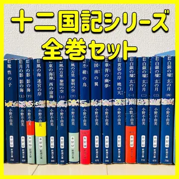 [ 전권 세트 ] 오노 후유미 십이국기 시리즈 15권 세트