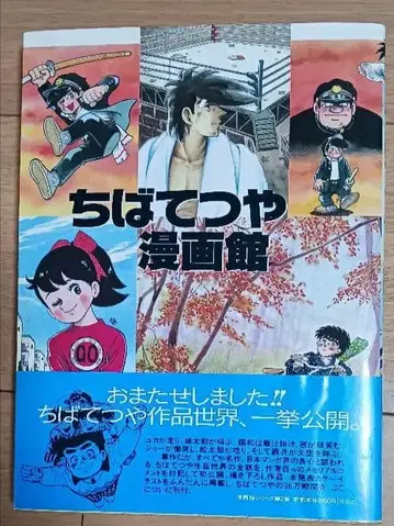 치바 테츠야 만화관