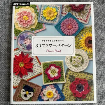 3D 플라워 패턴 : 코바늘로 뜨는 입체 모티브