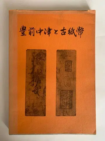 부젠 나카쓰와 옛 지폐