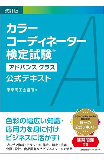 컬러 코디네이터 검정 시험 개정판 공식 텍스트 어드밴스 클래스