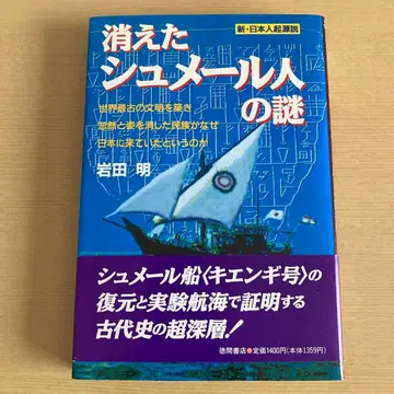 [ 새상품급 ] 사라진 수메르인의 수수께끼 이와타 아키라 절판