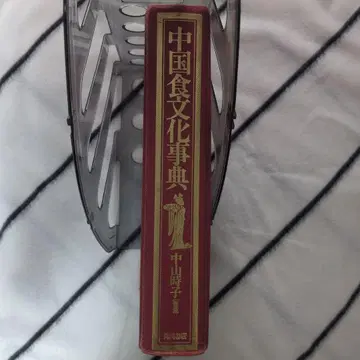중국 식문화 사전 나카타 케이코 저