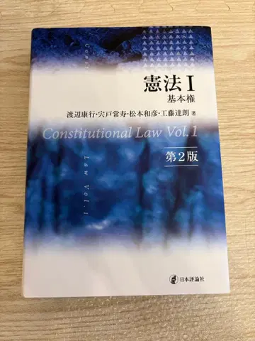 헌법 I 기본권 제2판 와타나베 야스유키 외