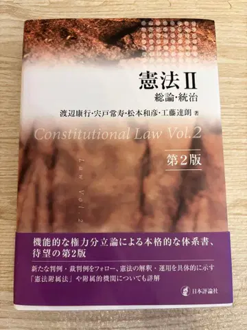 헌법 II 총론 통치 제2판 와타나베 야스유키 외