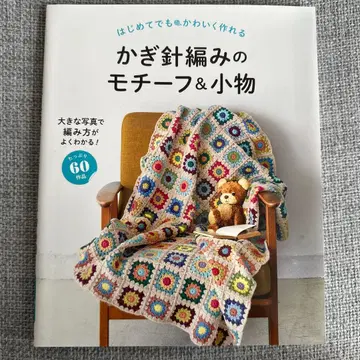 처음이라도 귀엽게 만들 수 있는 크로셰 뜨개질 모티브 & 잡화