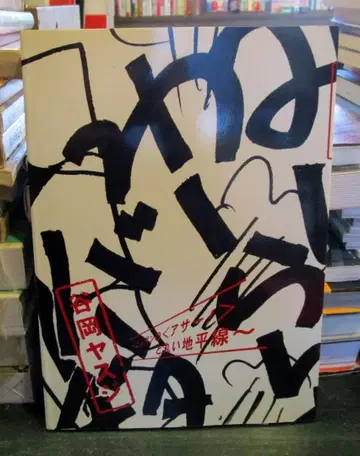 타니오카 야스지: 닛폰의 [아아아!] 와 둥근 지평선