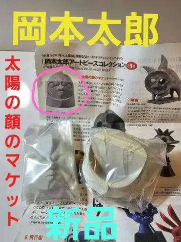 오카모토 타로 태양의 얼굴 마켓&손(빨간색) 세트 아트 피스 새상품