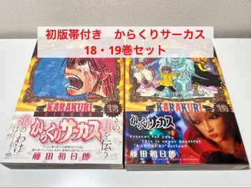 새상품급 초판 오비 포함 와이드판 카라쿠리 서커스 18, 19권 세트