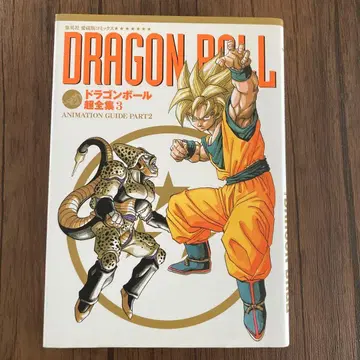 드래곤볼 초전집 3