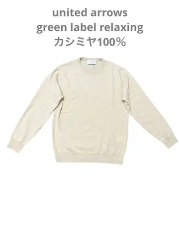 유나이티드 애로우즈 그린 레이블 캐시미어 100% 크루넥 스웨터