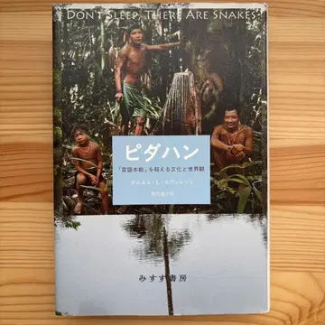 피다한 : [ 언어 본능 ]을 넘어서는 문화와 세계관