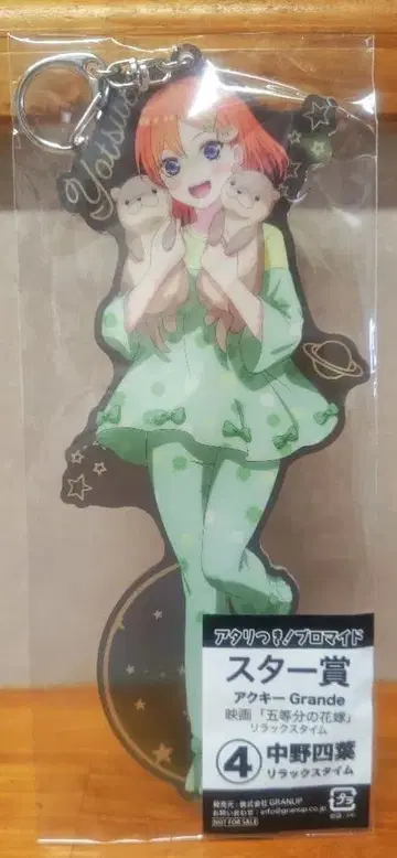 5등분의 신부 나카노 요츠바 아크릴 키링 릴랙스 타임 미개봉