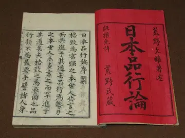 [ 일본행실론 전2책 황야 문오 저 메이지 12년 ]