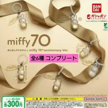 메지루시 액세서리 miffy 70th anniversary Ver