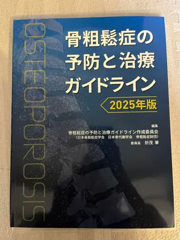 골다공증 예방 및 치료 가이드라인 2025년판