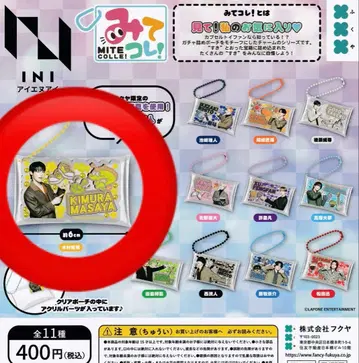 이것 봐! 기무라 마사야 INI 가챠가챠