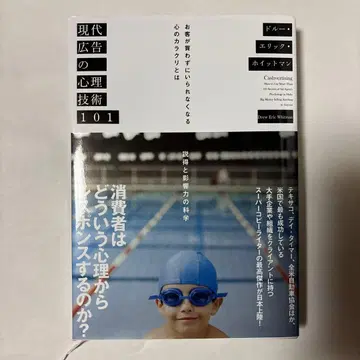 [ 새상품급 ] 현대 광고의 심리 기술 101