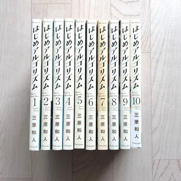 하지메 알고리즘 1~10권 (완결)