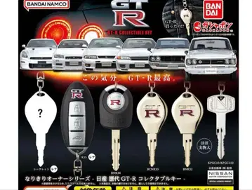 GT-R 나리키리 오너 시리즈 가챠 열쇠 키 전 6종 컴플리트