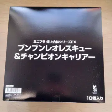 11-87 미니프라 분분 레오 레스큐 & 챔피온 커리어 10개입