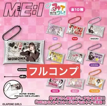 ME:I 이것 봐! 캡슐 토이 10종 세트