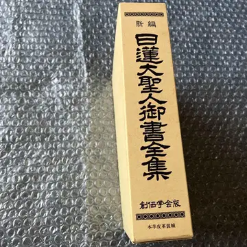 니치렌 대성인 어서 전집 새상품 미독