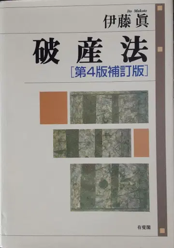 파산법 제4판 보정판 이토 마코토