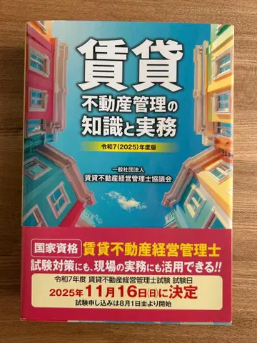 레이와 7(2025)년도판 임대 부동산 관리의 지식과 실무