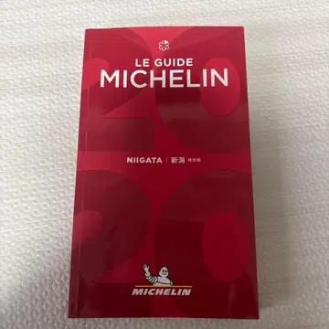 미쉐린 가이드 니가타 2020