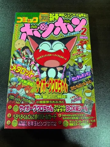 s1106 코믹 모자 꽁지 2월호 자이보그짱 특집