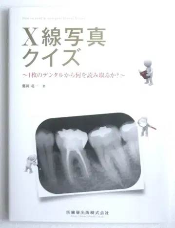 거의 새상품 X선 사진 퀴즈 타카오카 류이치 저