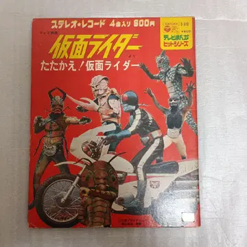 스테레오 레코드 가면라이더 [ 싸워라! 가면라이더 ] 방송 당시 물품