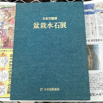 일본 만국 박람회 분재 수석전 일본 분재 협회