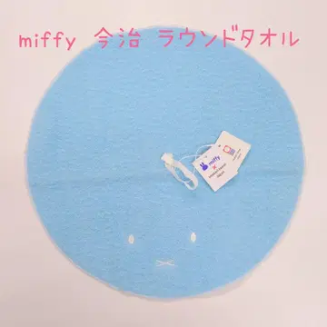 미피 miffy 이마바리 모코모코 라운드 타월 라이트 블루 마루