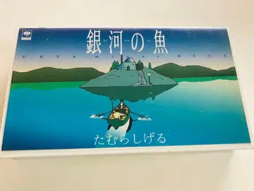 [은하의 물고기] 타무라 시게루 VHS