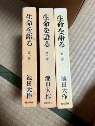 이케다 다이사쿠 조 출판 생명을 말하다 1-3권 세트 묶음