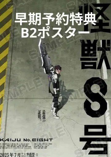 괴수 8호 나루미 겐 조기 예약 특전 B2 포스터