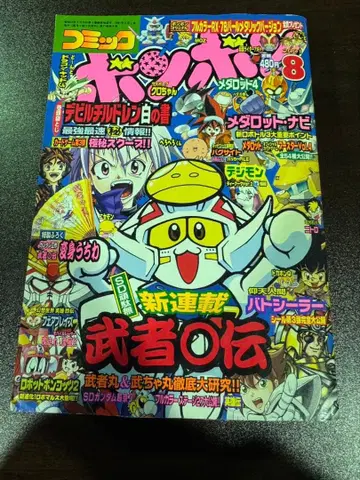 s1111 코믹 모자 꽁지 헤이세이 13년 8월호 무샤 전 신연재호