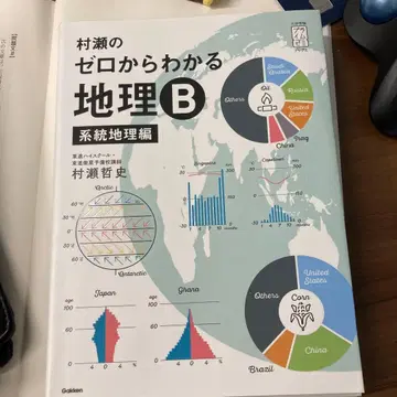 무라세의 제로에서 이해하는 지리 B 계통 지리편