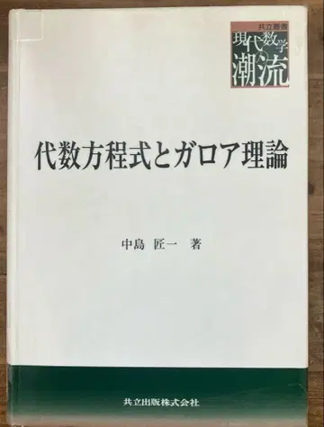 [ 중고 도서 ] 대수 방정식과 갈루아 이론