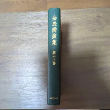 회장 강연집 제13권 이케다 다이사쿠