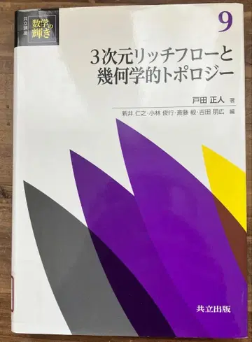 [ 중고 도서 ] 3차원 리치 플로우와 기하학적 토폴로지