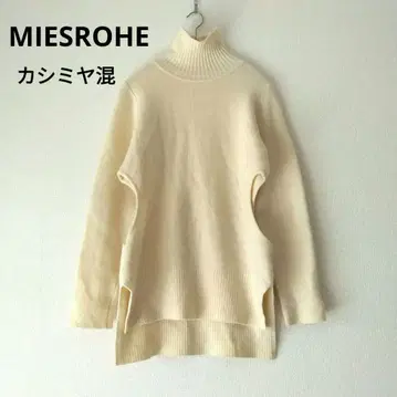 레어 MIESROHE 캐시미어 혼방 하이넥 니트 화이트