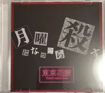 도쿄 신부 / 월요일이 되면 죽인다